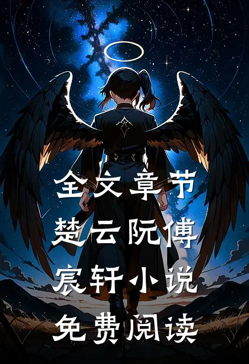 全文章节楚云阮傅宸轩小说免费阅读
