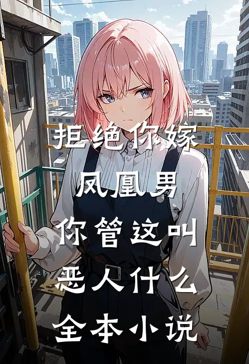 拒绝你嫁凤凰男,你管这叫恶人什么全本小说