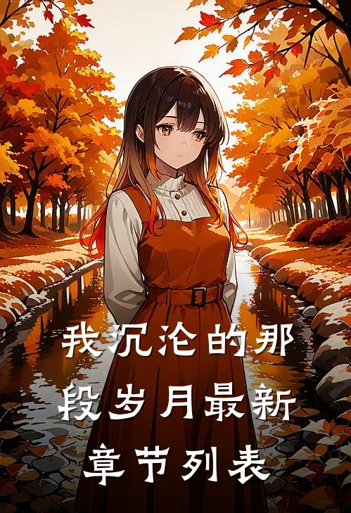 我沉沦的那段岁月最新章节列表