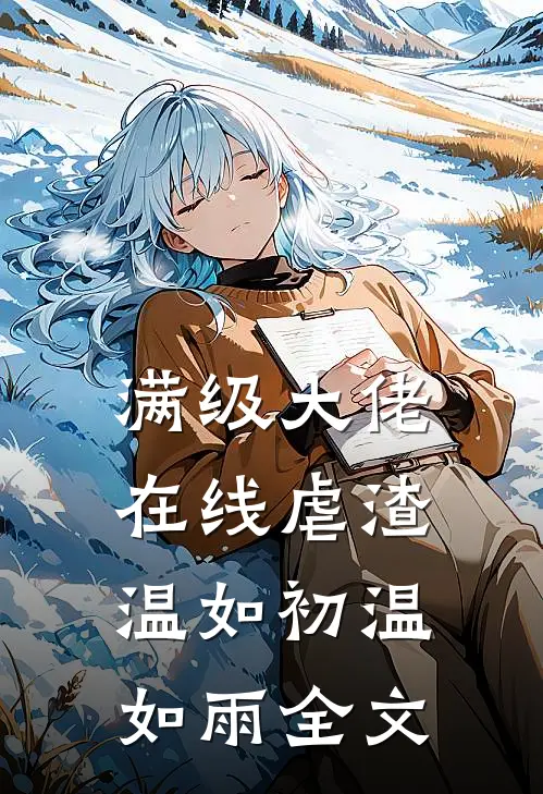 满级大佬在线虐渣温如初温如雨全文