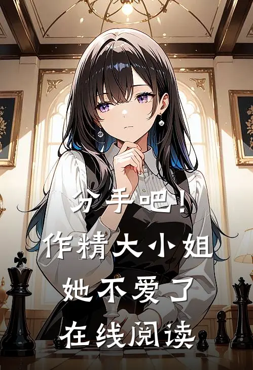分手吧！作精大小姐她不爱了在线阅读