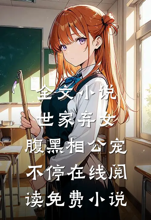全文小说世家弃女，腹黑相公宠不停在线阅读免费小说