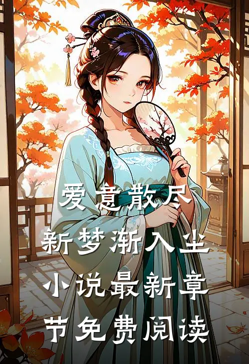 爱意散尽，新梦渐入尘小说最新章节免费阅读