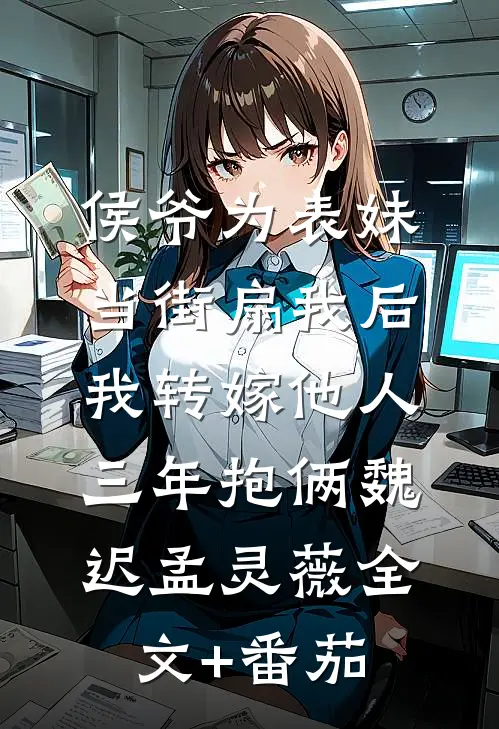 侯爷为表妹当街扇我后，我转嫁他人三年抱俩魏迟孟灵薇全文+番茄