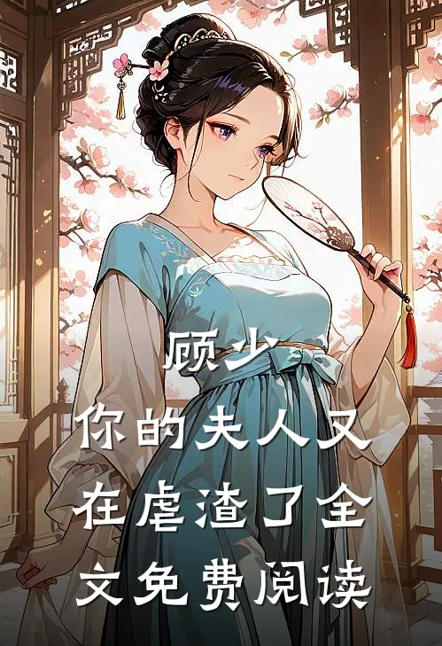 顾少，你的夫人又在虐渣了全文免费阅读
