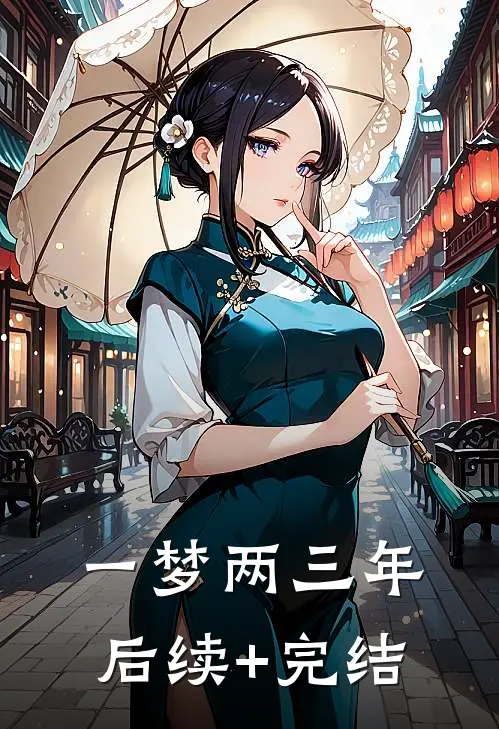 一梦两三年后续+完结