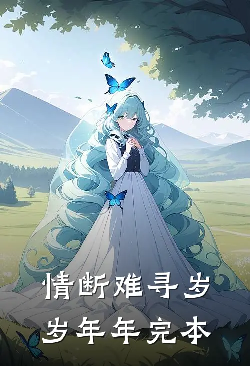 情断难寻岁岁年年完本