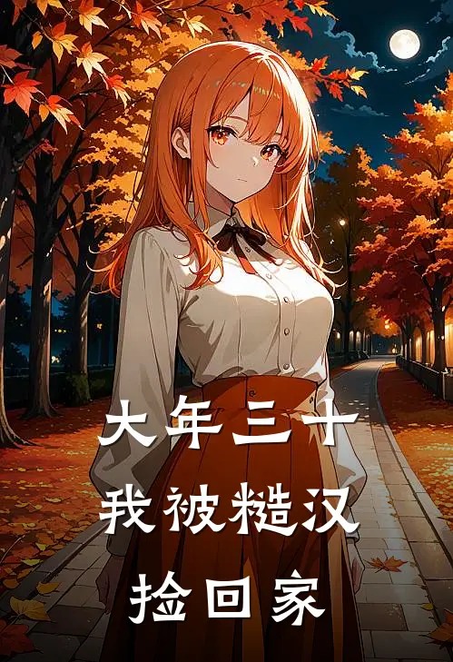 大年三十，我被糙汉捡回家