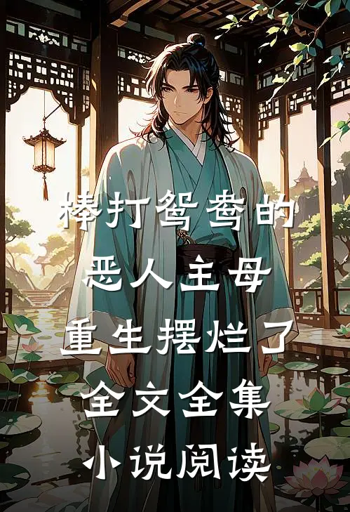 棒打鸳鸯的恶人主母,重生摆烂了全文全集小说阅读