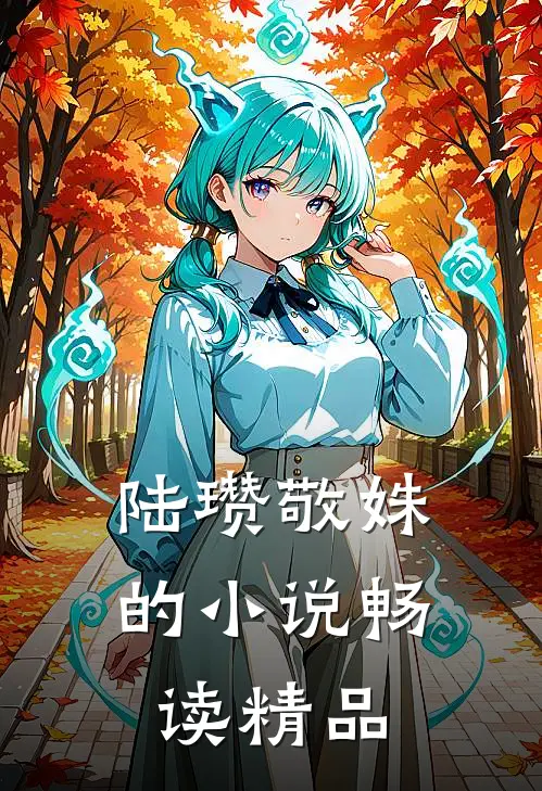 陆瓒敬姝的小说畅读精品