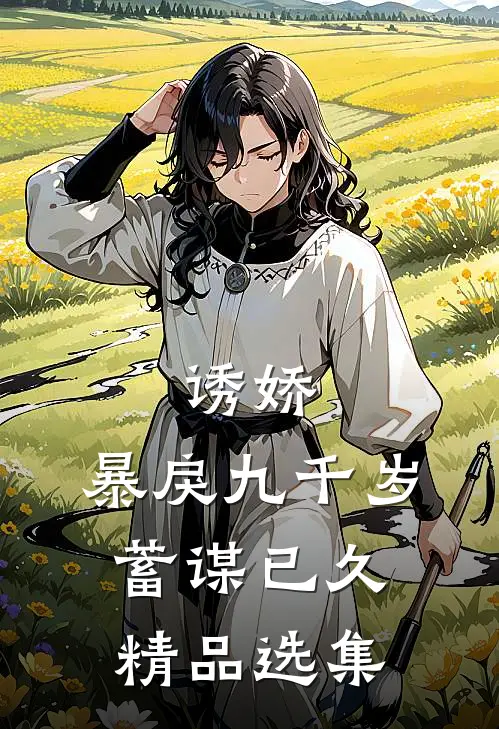 诱娇：暴戾九千岁蓄谋已久精品选集