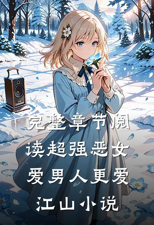 完整章节阅读超强恶女爱男人更爱江山小说