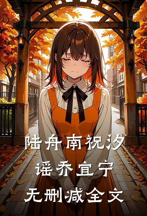 陆舟南祝汐谣乔宜宁: 无删减全文