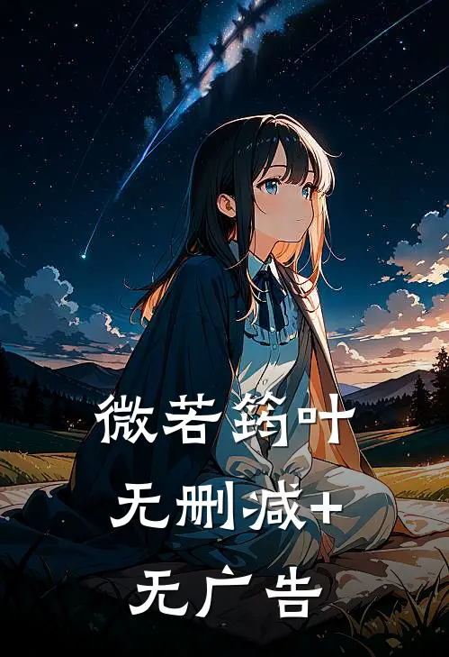 微若筠叶无删减+无广告