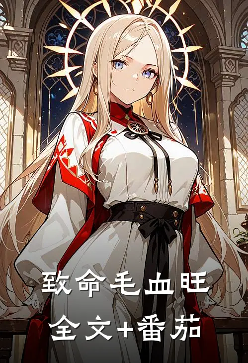 致命毛血旺全文+番茄