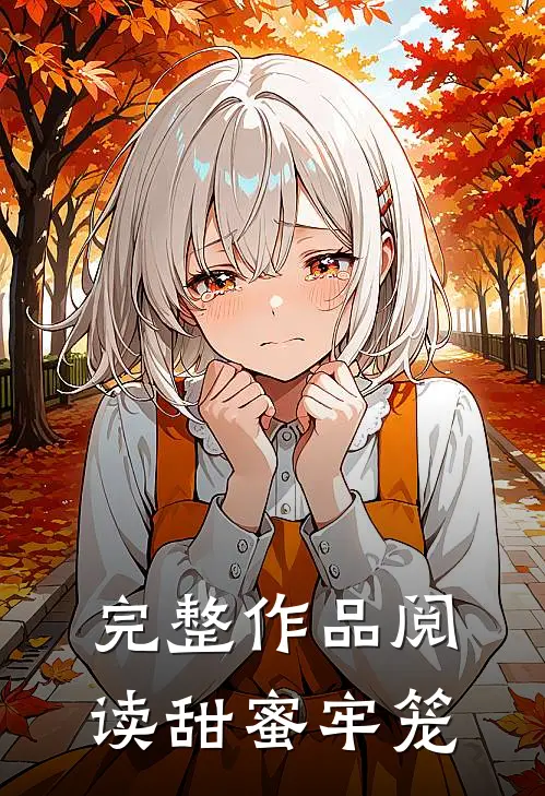 完整作品阅读甜蜜牢笼