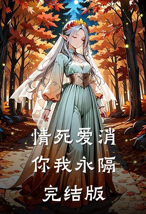 情死爱消，你我永隔完结版