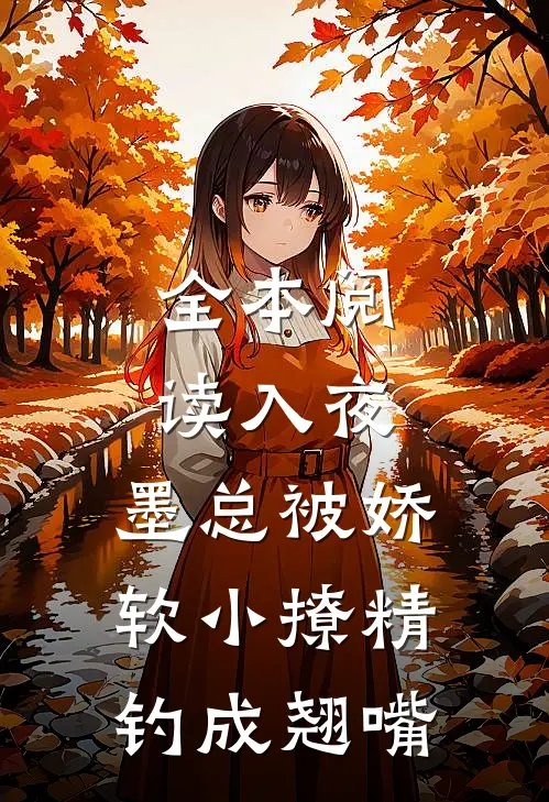 全本阅读入夜，墨总被娇软小撩精钓成翘嘴