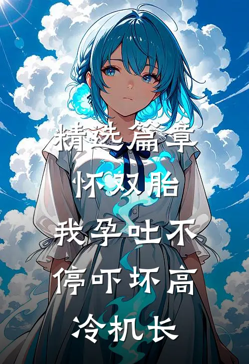 精选篇章怀双胎，我孕吐不停吓坏高冷机长