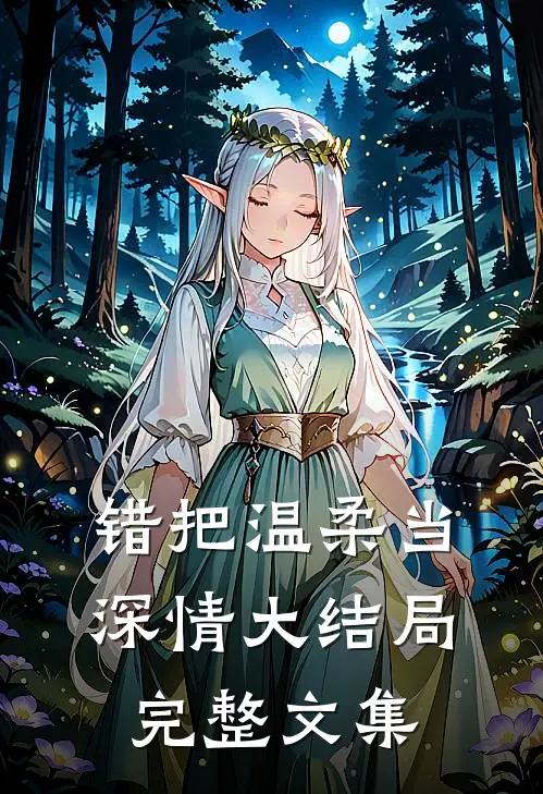 错把温柔当深情大结局完整文集