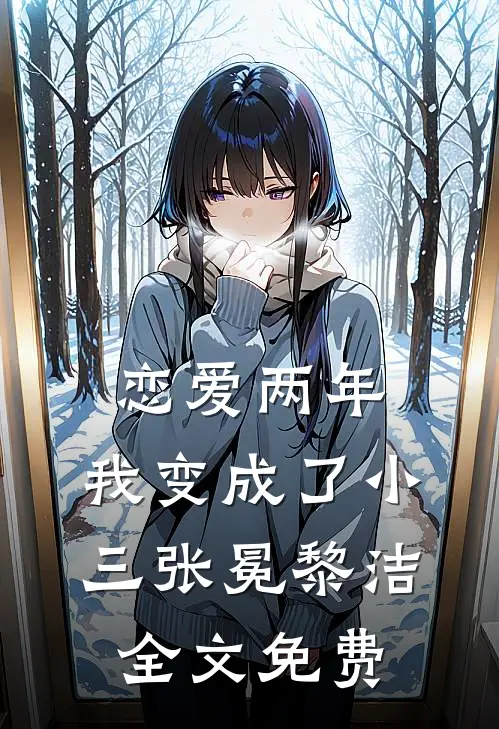 恋爱两年，我变成了小三张冕黎洁全文免费