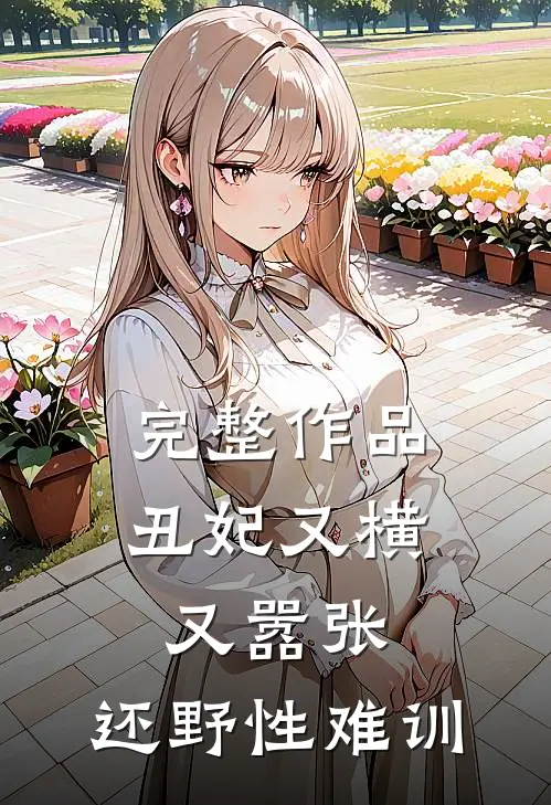 完整作品丑妃又横又嚣张，还野性难训