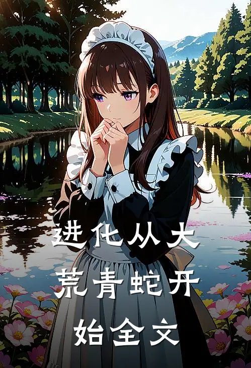 进化从大荒青蛇开始全文