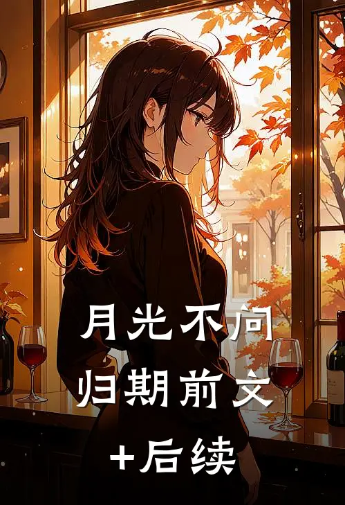 月光不问归期前文+后续