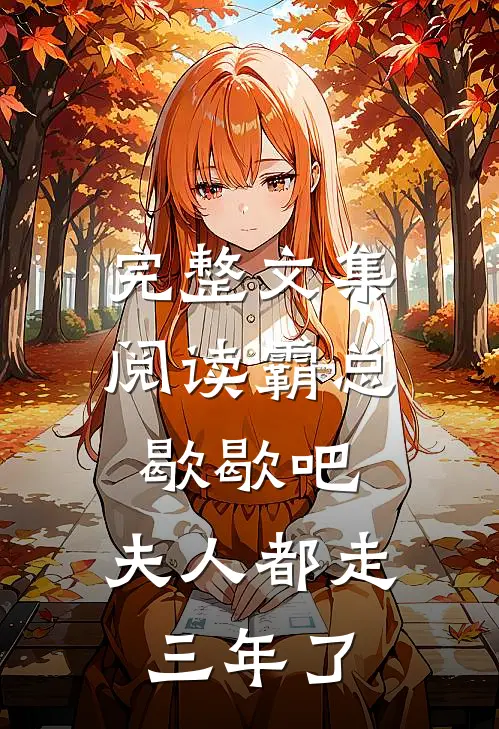 完整文集阅读霸总歇歇吧，夫人都走三年了