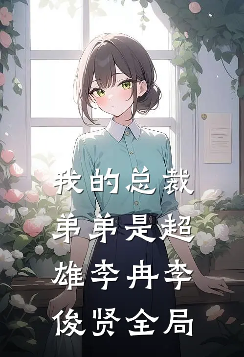 我的总裁弟弟是超雄李冉李俊贤全局