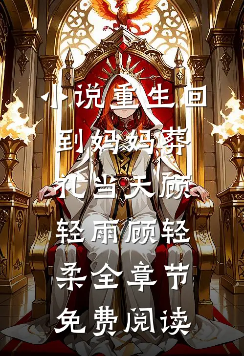 小说重生回到妈妈葬礼当天顾轻雨顾轻柔全章节免费阅读