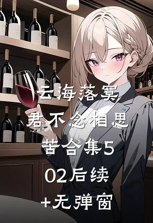 云海落寞，君不念相思苦合集502后续+无弹窗
