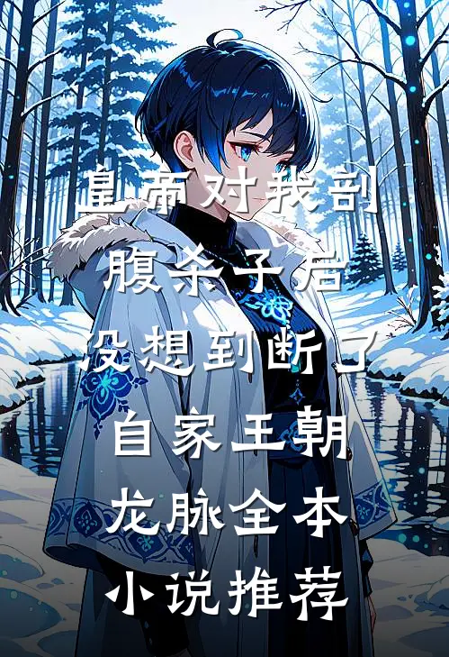皇帝对我剖腹杀子后，没想到断了自家王朝龙脉全本小说推荐