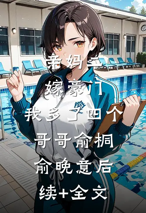 亲妈二嫁豪门，我多了四个哥哥俞桐俞晚意后续+全文
