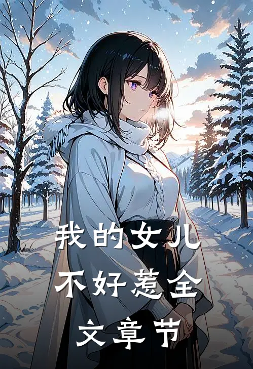 我的女儿不好惹全文章节