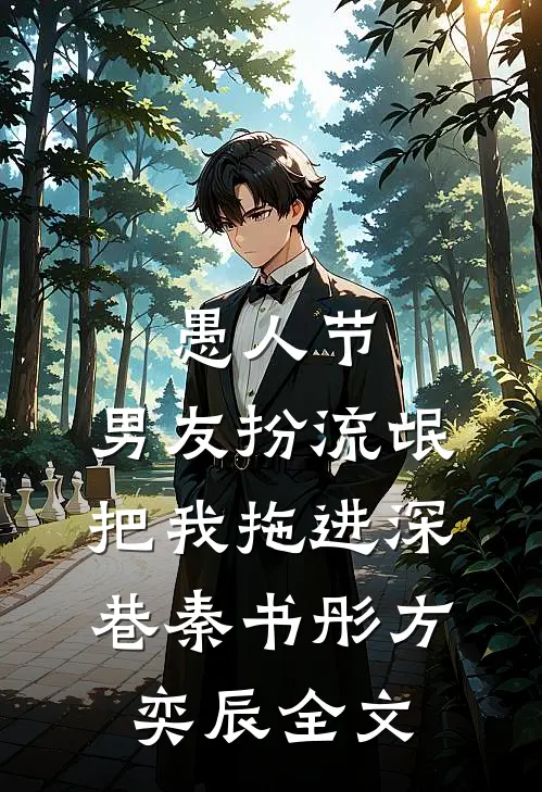 愚人节，男友扮流氓把我拖进深巷秦书彤方奕辰全文