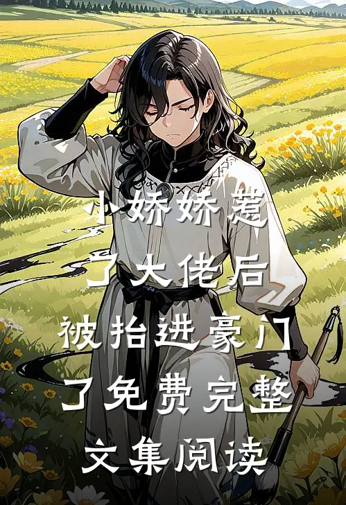 小娇娇惹了大佬后,被抬进豪门了免费完整文集阅读