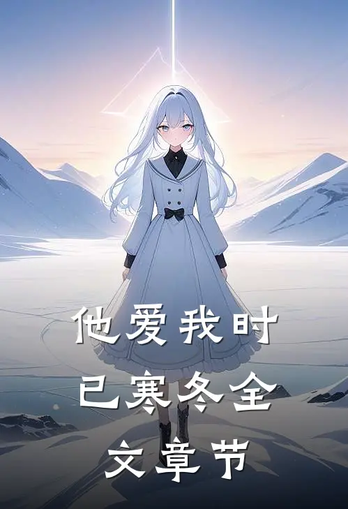 他爱我时已寒冬全文章节