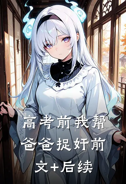 高考前我帮爸爸捉奸前文+后续