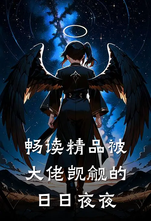 畅读精品被大佬觊觎的日日夜夜