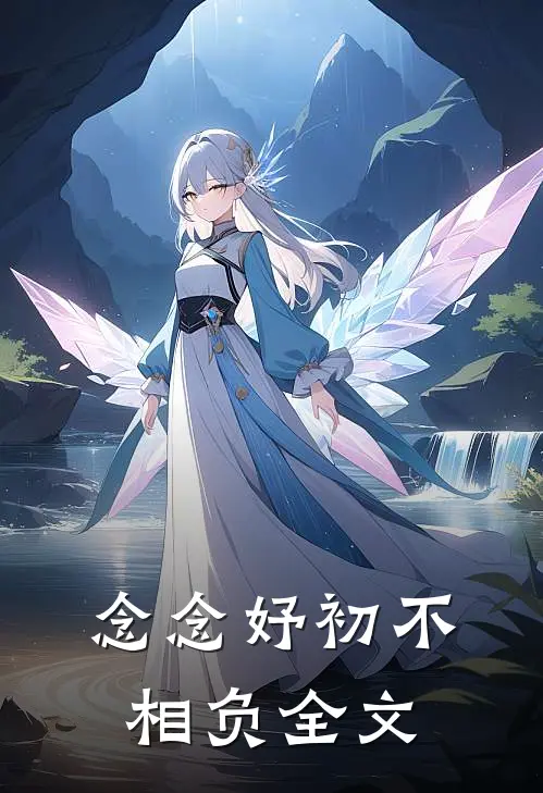 念念妤初不相负全文