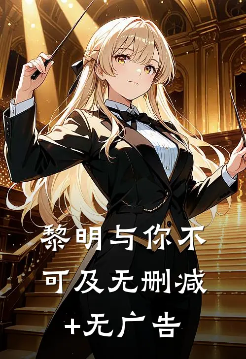 黎明与你不可及无删减+无广告