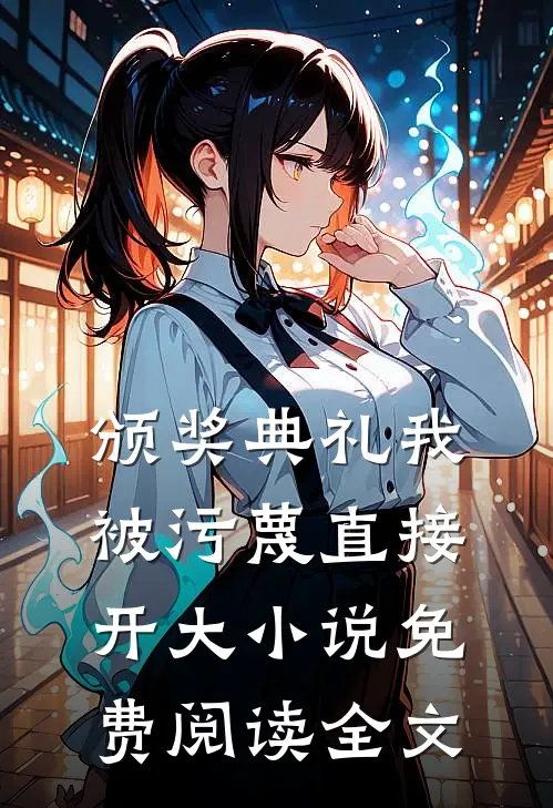 颁奖典礼我被污蔑直接开大小说免费阅读全文