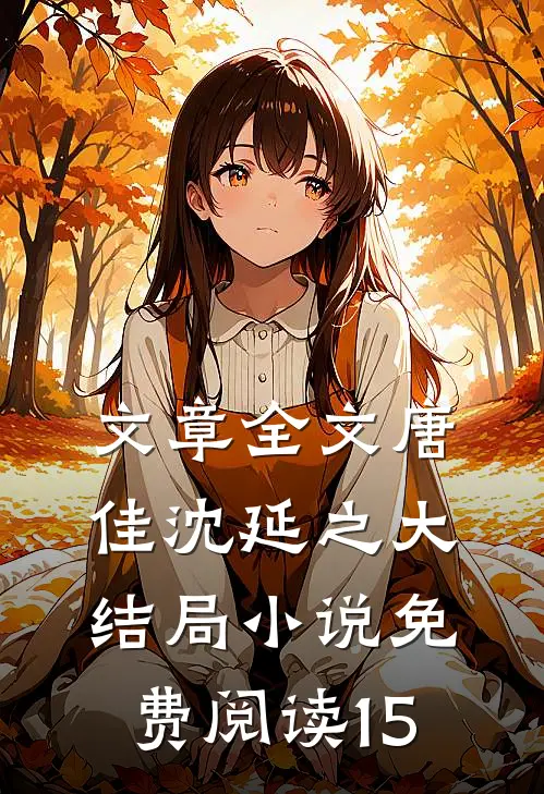 文章全文唐佳沈延之大结局小说免费阅读15