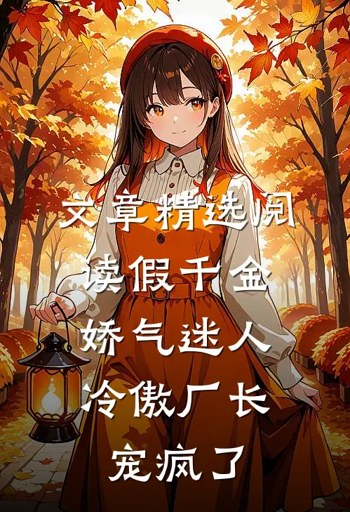 文章精选阅读假千金娇气迷人，冷傲厂长宠疯了