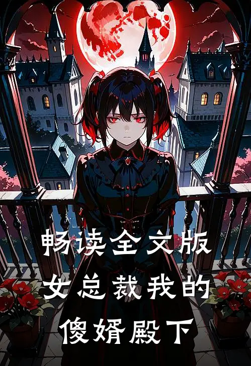 畅读全文版女总裁我的傻婿殿下