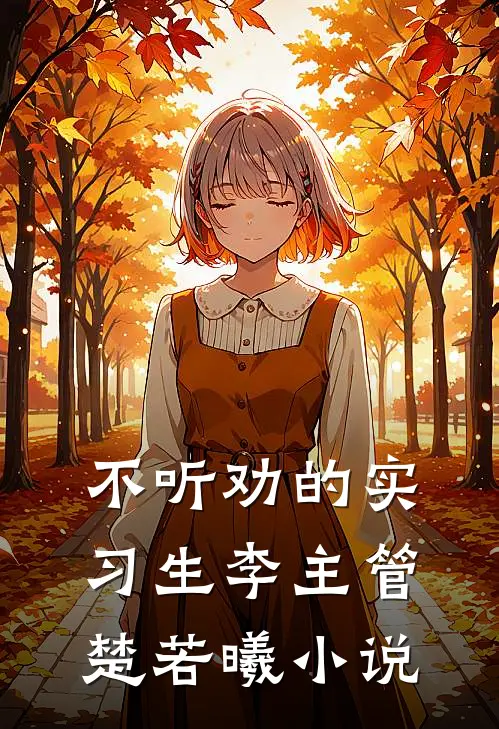 不听劝的实习生李主管楚若曦小说