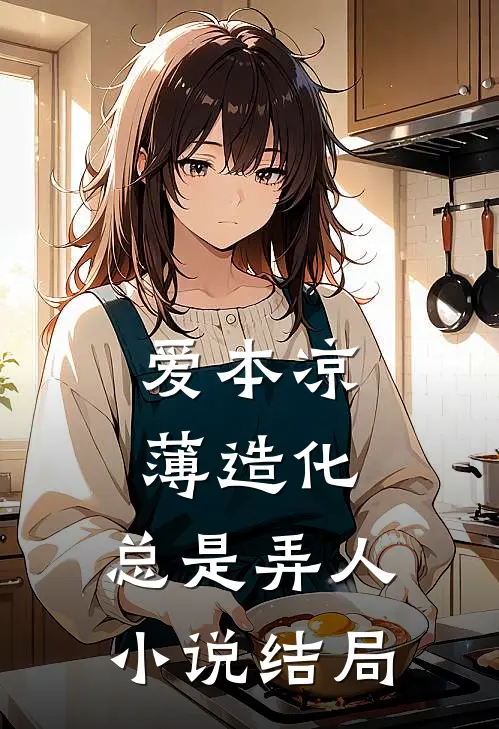 爱本凉薄-造化、总是弄人小说结局