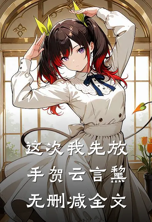 这次我先放手贺云言黧无删减全文