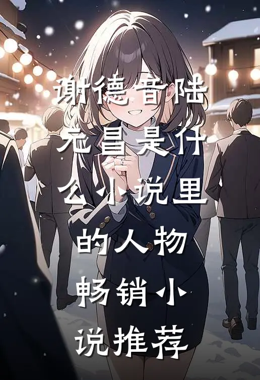 谢德音陆元昌是什么小说里的人物畅销小说推荐